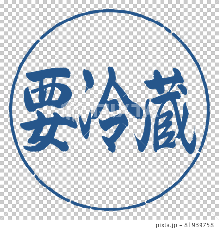 書道：要冷蔵-横書き-デザイン円-06藍 81939758