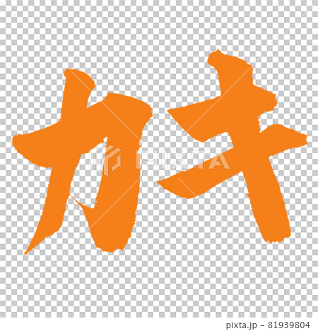 Oyster Thick handwritten brush character 81939804