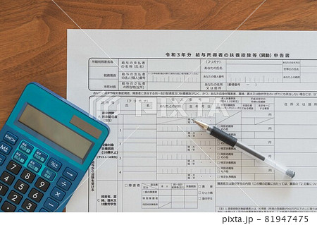給与所得の扶養控除等申告書 年末調整書類(電卓とペン) 給与所得の扶養控除等申告書 年末調整書類(電卓とペン) 81947475
