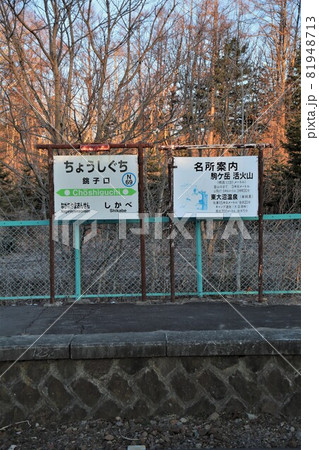 銚子口駅(北海道七飯町) 銚子口駅(北海道七飯町) 81948713