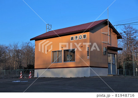 銚子口駅(北海道七飯町) 銚子口駅(北海道七飯町) 81948716