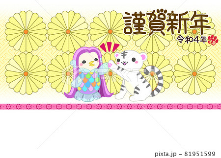 2022寅年賀状テンプレート　菊の花の黄色和柄背景にハイタッチするアマビエとホワイトタイガー 81951599