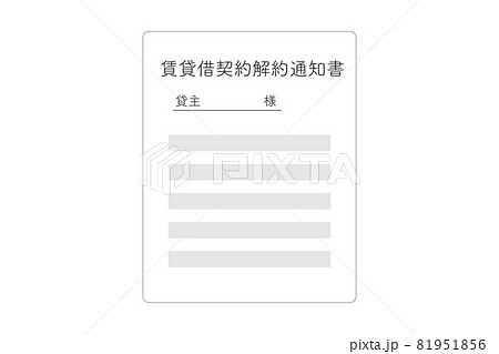 賃貸借契約解約通知書　ベクターイラスト 81951856