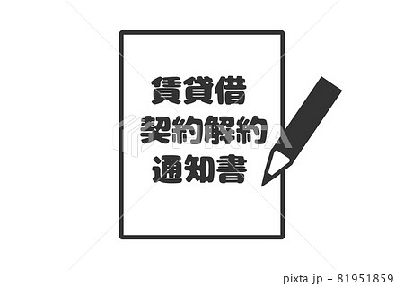 賃貸借契約解約通知書　ベクターイラスト 81951859