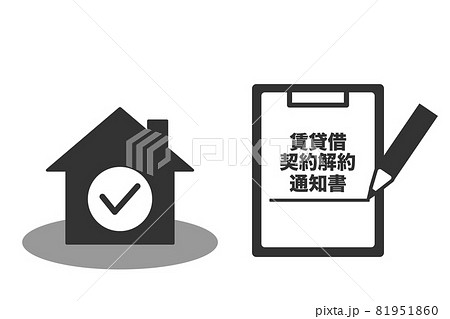 賃貸借契約解約通知書　ベクターイラスト 81951860