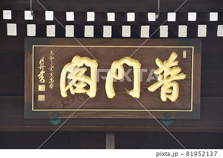 夏の清水寺　轟門　普門閣 81952137