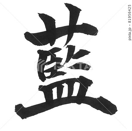 藍 筆文字 一文字 漢字 色 藍 筆文字 一文字 漢字 色 81956425