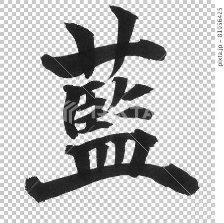 靛筆字，一字，漢字顏色 81956425