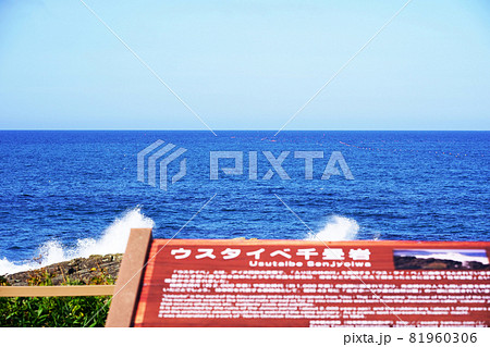 ウスタイベ千畳岩　北海道枝幸町 81960306