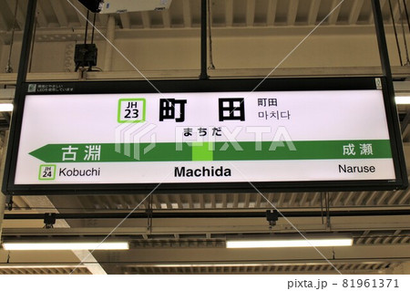 町田駅 駅名標の写真素材 [81961371] - PIXTA