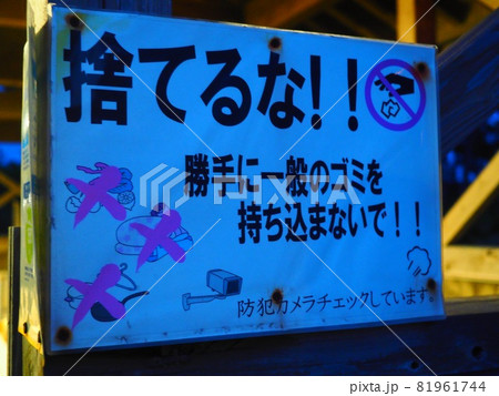 キャンプ場 看板 注意書き キャンプ場 看板 注意書き 81961744