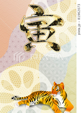 寅　年賀状　和柄　背景 81962073