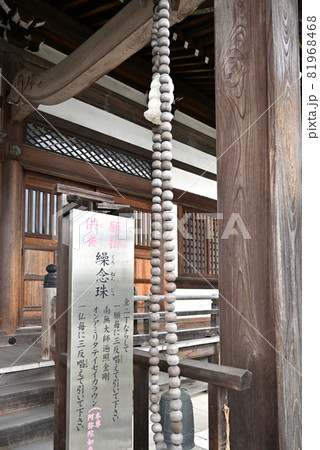 見沼田圃散歩：正法院　真言宗智山派　繰念珠 81968468