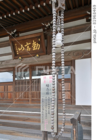 見沼田圃散歩：正法院　真言宗智山派　繰念珠 81968469