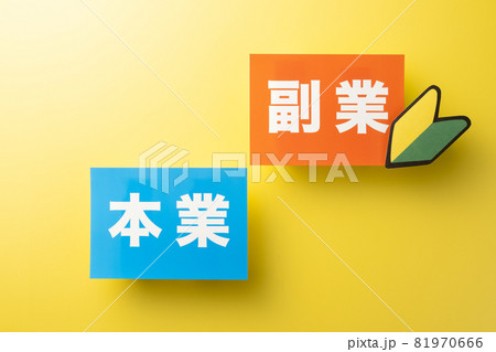 本業 副業 イメージ写真 本業 副業 イメージ写真 81970666