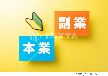 本業 副業 イメージ写真 本業 副業 イメージ写真 81970667