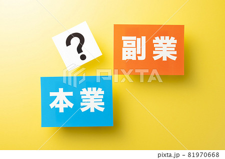 本業 副業 イメージ写真 81970668