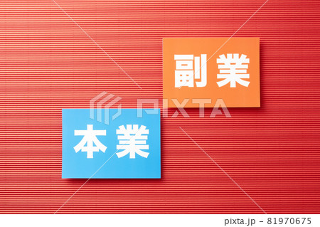 本業 副業 イメージ写真 本業 副業 イメージ写真 81970675