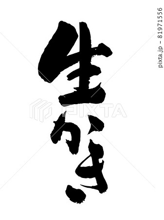 生かき 81971556