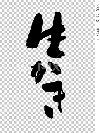 生かき 生かき 81971558