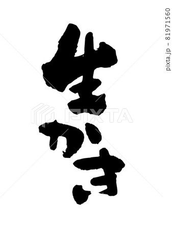 生かき 生かき 81971560