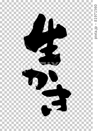 生かき 生かき 81971560