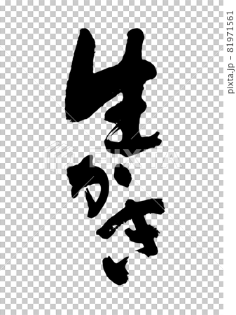 生かき 81971561
