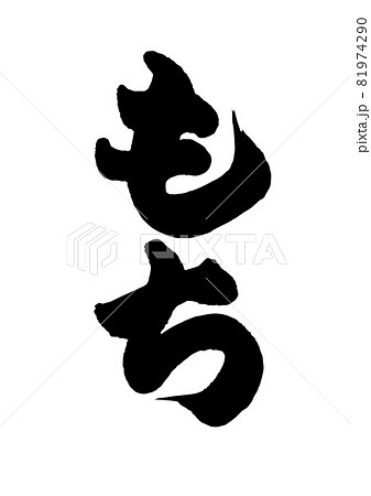 もち 筆文字 81974290
