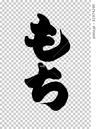 もち 筆文字 81974290