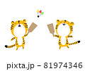 羽子板で遊ぶトラのイラスト 81974346