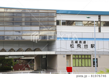 松飛台駅/千葉県松戸市紙敷1丁目 81976746