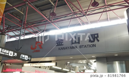 金山駅 81981766