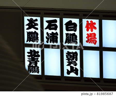 ＜東京都＞大相撲の電光掲示板 81985687