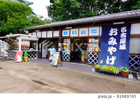 名古屋城 お土産屋の写真素材 [81989765] - PIXTA