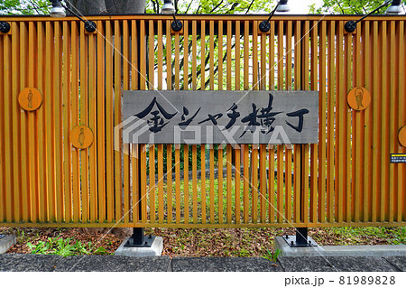 名古屋城 金シャチ横丁入口 名古屋城 金シャチ横丁入口 81989828