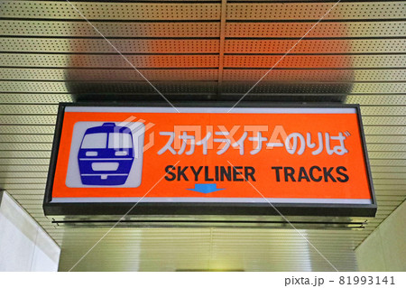 東成田駅(旧 : 成田空港駅) スカイライナー乗り場の案内板 東成田駅(旧 : 成田空港駅) スカイライナー乗り場の案内板 81993141