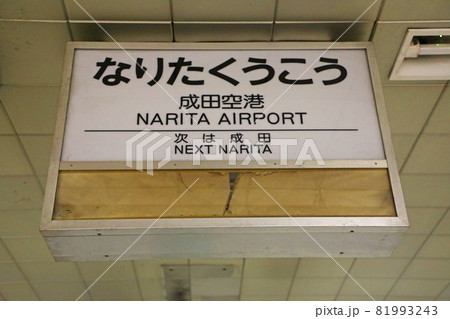東成田駅（旧 : 成田空港駅）　旧特急ホームの駅名標 81993243