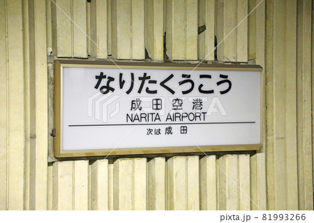 東成田駅(旧 : 成田空港駅) 旧特急ホームの駅名標 東成田駅(旧 : 成田空港駅) 旧特急ホームの駅名標 81993266