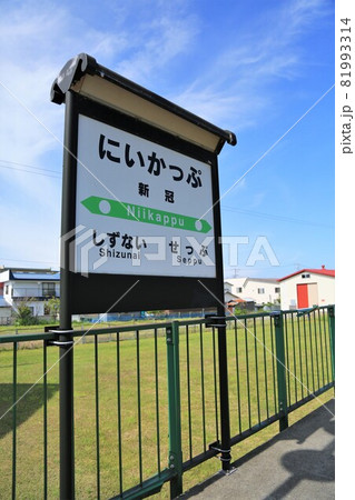 旧新冠駅・駅名標（北海道新冠町） 81993314