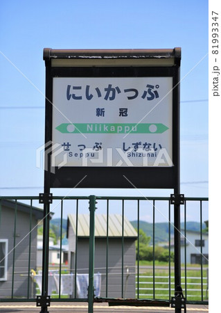 旧新冠駅・駅名標(北海道新冠町) 旧新冠駅・駅名標(北海道新冠町) 81993347