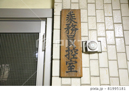 東成田駅（旧 : 成田空港駅）　乗務員控室の看板 81995181