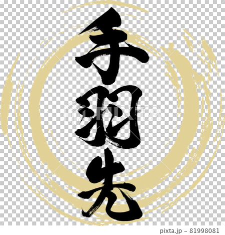 手羽先 Tebasaki 筆文字 手書き のイラスト素材