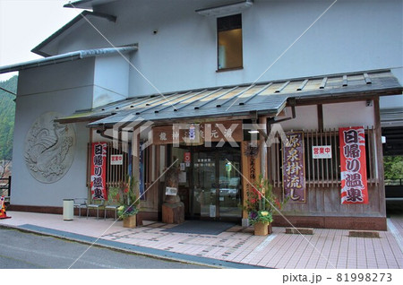 龍神温泉元湯（和歌山県田辺市龍神村） 81998273