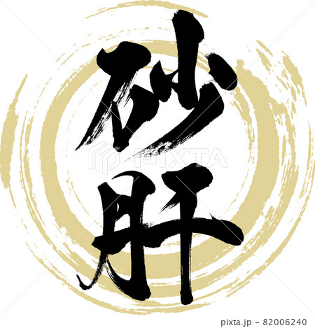 砂肝・Sunagimo（筆文字・手書き） 82006240