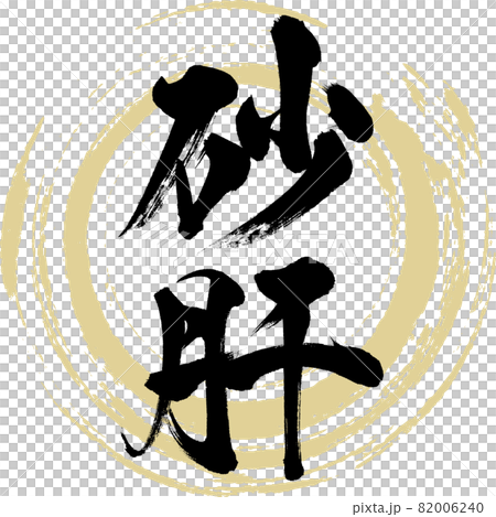 砂肝・Sunagimo（筆文字・手書き） 82006240