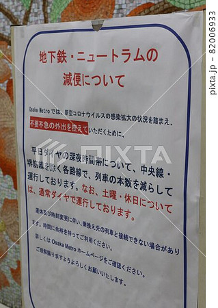 新型コロナウイルスの感染拡大防止対策（深夜時間帯における電車の減便） 82006933