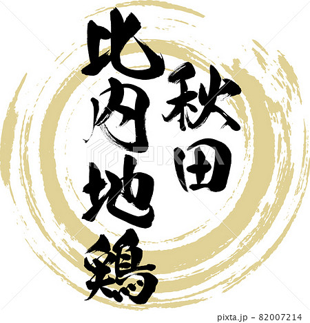 秋田比内地鶏・Akita Hinai-Jidori(筆文字・手書き) 秋田比内地鶏・Akita Hinai-Jidori(筆文字・手書き) 82007214