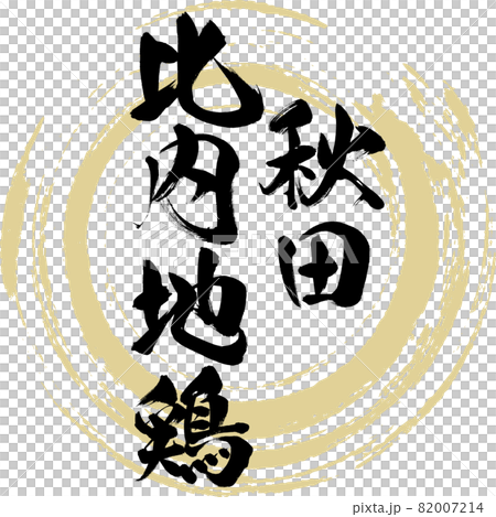 秋田比内地鶏・Akita Hinai-Jidori(筆文字・手書き) 秋田比内地鶏・Akita Hinai-Jidori(筆文字・手書き) 82007214