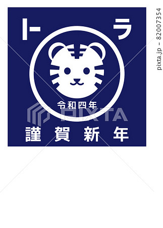 2022年　寅年の年賀状　シンプルな前掛け風のデザイン 82007354