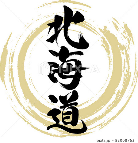 北海道・Hokkaido（筆文字・手書き） 82008763